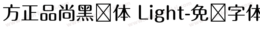 方正品尚黑简体 Light字体转换